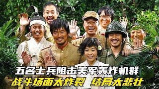 五名士兵阻擊美軍轟炸機群！戰斗場面太炸裂！結局太悲壯！ #电影 #电影解说 #影视 #影视解说 #剧情