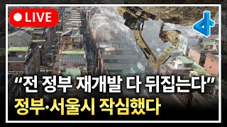 (LIVE) 전 정부 재개발 전부 뒤집는다, 180도 뒤집힌 재개발 전망