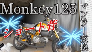 【Monkey125】マフラー交換!!時代は遂にノーマルからショート菅へ!!音も参考にしてみてね!