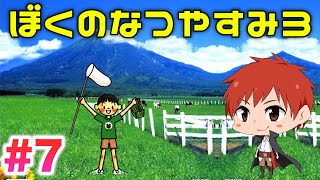 #7【ぼくなつ3】2022年も実況‼【赤髪のとも】