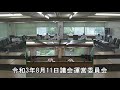 令和3年8月11日議会運営委員会