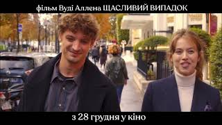 ЩАСЛИВИЙ ВИПАДОК | Тизер-трейлер | У кіно з 28 грудня