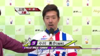 取手競輪場決勝戦出場選手インタビュー　小川勇介選手　2015年2月23日