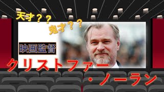 「ダークナイト」「テネット」監督　クリストファー・ノーランを徹底紹介！！