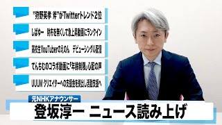 登坂淳一のYouTubeニュース 2020/5/26【狩野英孝】【しばゆー】【のえのん】【てんちむ】【UUUM】【日トレ】