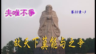 道德經53集  江海处下百川汇 处世三宝 慈俭无争