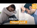 صباح العربية | سألنا الناس في الشارع.. من يقاوم الأخبار السيئة أكثر الرجال أم النساء؟