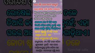 ଘରର ସିଡ଼ି  ତଳେ ଜମା ବି ରଖ୍ନ୍ତୁନି ଏହି ସବୁ ଜିନିଷ