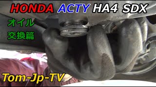 ✅セルフ-メンテナンス　HONDA.ACTY.HA4.SDX.4WD✨デフレンシャルOIL❂ミッションOIL⚡⛟エンジンオイル＆OILフィルター交換　Tom-Jp-TV