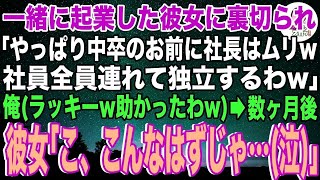 【スカッと】一緒に起業した彼女に裏切られ「社員全員連れて独立するからw」俺（ラッキーw助かったわw）→数ヶ月後、彼女「こ、こんなはずじゃ…（泣）」