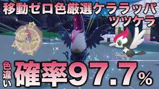 【移動ゼロ!!色厳選】ツツケラ・ケララッパ・ドデカバシ編!!【ポケモンSV/スカーレット・バイオレット】