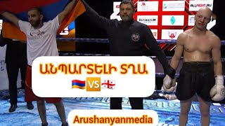 🇦🇲🆚️🇬🇪/ Գինեսի ռեկորդակիր Յուրի Սաքունցը տեխնիկական նոկաուտով հաղթել է վրացի մրցակցի #armenia #հայեր