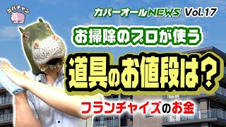 【フランチャイズ】プロが使う掃除道具のお値段は？企業秘密を大暴露！【カバーオールNEWS vol.17】