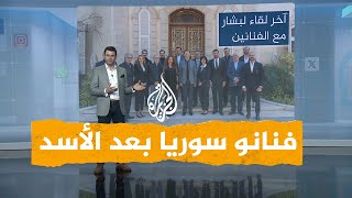 شبكات| الفنانون السوريون يغيرون مواقفهم من بشار الأسد.. كيف ذلك؟