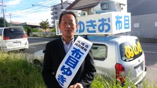 布目ゆきお長野市議選候補者です。