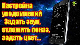 Настройка уведомлений из приложений Изучаем Андроид