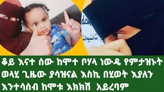 #ቆይ #እናተ ሰው #ከሞተ ቦሃላ #ነውዴ #የምታዝኑት ወላሂ ጊዜው ያሳዝናል እስኪ እያለን እንተሳሰብ ቅን እንሁን #በቃ በዚህኳ ርዱኝ#share #duet