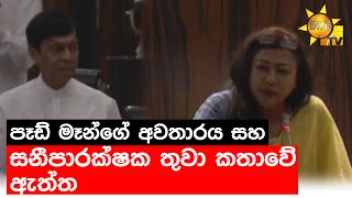 පෑඩ් මෑන්ගේ අවතාරය සහ සනීපාරක්ෂක තුවා කතාවේ ඇත්ත - Hiru News