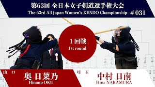 Hinano OKU Me- Hina NAKAMURA - 63rd All Japan Women KENDO Championship - First round 31