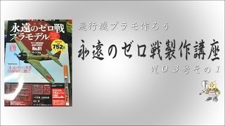 【飛行機プラモ作ろう】週刊・永遠のゼロ戦プラモデル製作講座・NO03巻その1