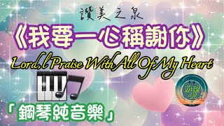 《我要一心稱謝你》Lord, I Praise with All of my Heart#純音樂#鋼琴版#敬拜系列#讚美之泉#靈修純音樂#詩歌敬拜讚美#讚美之泉敬拜讚美 (15)