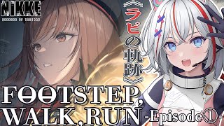 【 NIKKE 】⭕️FOOTSTEP, WALK, RUN⭕️ エピソード１をフルボイスで堪能する！【勝利の女神NIKKE】#vtuber #メガニケ