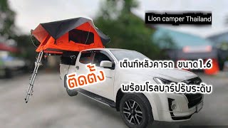 ติดตั้งเต็นท์หลังคารถ ขนาด1.6 และโรลบาร์ประระดับได้ บนรถIsuzu Dmax l Lion camper Thailand l