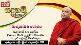 මෙත් සදහම් දේශනා | Meth Sadaham Deshana | 2021.05.29| Galigamuwe Gnanadeepa Thero - Australia