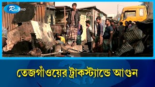 তেজগাঁওয়ের ট্রাকস্ট্যান্ডের আ'গু'ন নিয়ন্ত্রণে | Fire | Tejgaon | Rtv News