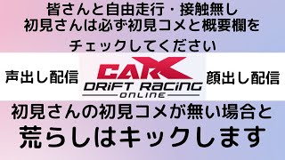 [CARX](24時まで)皆さんと自由走行・接触なし/MAP変更禁止(概要欄を必ずチェックして下さい）[カーエックス]声・顔出し/10月6日