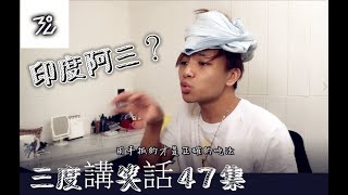 【三度講笑話47集】之 印度人居然說筷子是不正確的吃飯方式？？