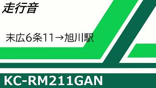 [走行音] 道北バス KC-RM211GAN(8E) [15]末広6条11→旭川駅