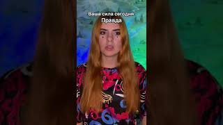 Сегодня тебе достаётся сила правды