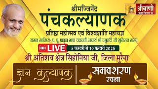 🔴Live 09-02-25 || समवशरण रचना (ज्ञानकल्याणक) | आचार्य श्री वसुनंदी जी महाराज संसंघ सिहोनियांजी म.प्र