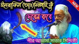 ইসরাফিল আঃ সিঙ্গাই ফুঁ দেবেন কবে, পীর আল্লামা সাত্তার সিদ্দিকী,Pir Allahma Sattar Siddiqui