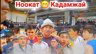 НООКАТ vs КАДАМЖАЙ Финалдан Өтүп кетти Бул оюн НУМУ 🥶 НУРИСЛАМ / Talant Ak-Bulak.