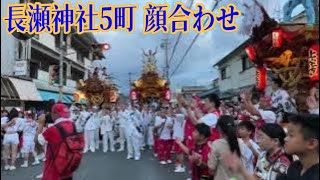 東大阪市 長瀬神社宮入前の5町顔合わせ。#横沼#北蛇草#柏田#大蓮#衣摺  #だんじり#神社#神#大阪#寺#祭り#祭#宮#だんじり祭#岸和田#入魂#夏#夜Japan#festival#culture