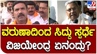 Vijayendra : ಸಿದ್ದರಾಮಯ್ಯಗೆ ಕಾಂಗ್ರೆಸ್ ನಾಯಕರೇ ಖೆಡ್ಡಾ ತೋಡುತ್ತಿದ್ದಾರೆ | #TV9B