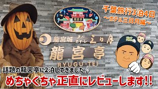 ☆★ガチレポ★☆子連れ最強ホテルと話題のホテル三日月龍宮亭に２泊した感想【千葉県3泊4日の家族旅行】