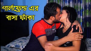 গার্লফ্রেন্ড এর বাসা ফাঁকা | Girlfriend Er Basa Faka | Bangla Funny Video 2020 | Rana | Grk Tv |