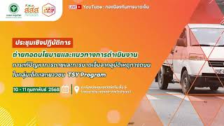 ประชุมเชิงปฏิบัติการ \