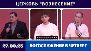 Богослужение в четверг - 27.02.2025