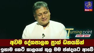 අවම දේශපාලන ප්‍රාග් ධනයකින් ඉතාම කෙටි කාලයක් තුල මම ඡන්දයට ආවේ