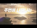 otm 3분 메시지 삶을 업그레이드 하는 이것 한기채 목사