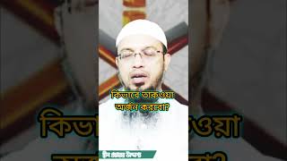 কিভাবে তাকওয়া অর্জন করব? Shaikh Ahmadullah #new #waz