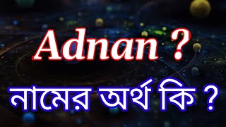 আদনান নামের বাংলা আরবি ইসলামিক অর্থ কি | Adnan name meaning in Bengali | Adnan Namer Ortho Ki