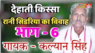 रानी सिडरिया का विवाह भाग 6, dehati program, rani sidariya, kalyan singh, rk studio dhanari