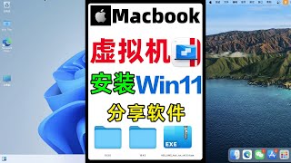 MacBook通过虚拟机安装Windows系统，并分享软件