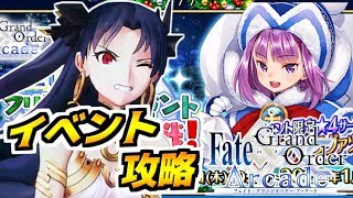 【Fate/Grand Order Arcade】最大ダメージ164万！スカサハ未所持用の攻略も解説！『エレナのクリスマスプレゼント奪還作戦』イシュタル戦徹底攻略！【FGOAC】【FGOアーケード】