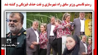 رستم قاسمی وزیر سابق راه شهرسازی و نفت حذف فیزیکی و کشته شد